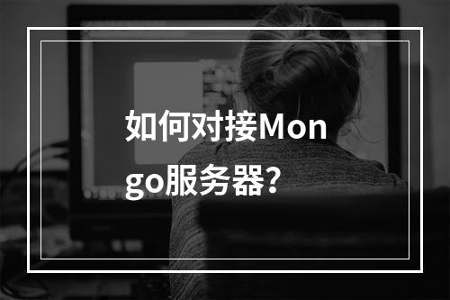如何对接Mongo服务器?