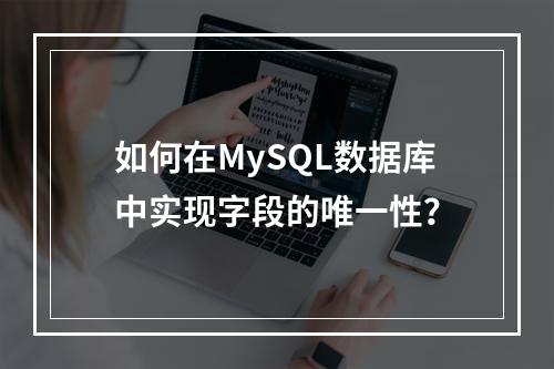 如何在MySQL数据库中实现字段的唯一性?