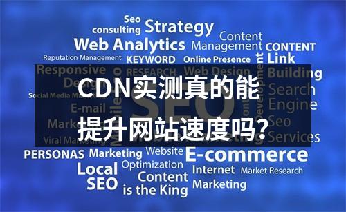CDN实测真的能提升网站速度吗?
