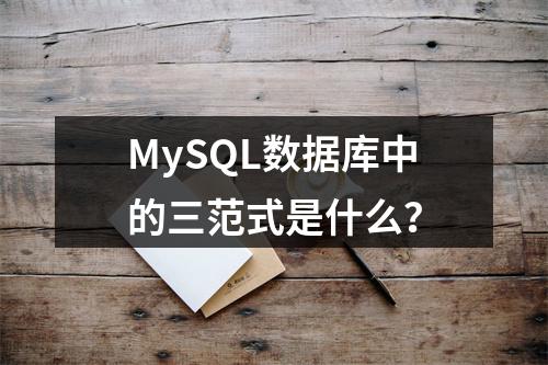 MySQL数据库中的三范式是什么?