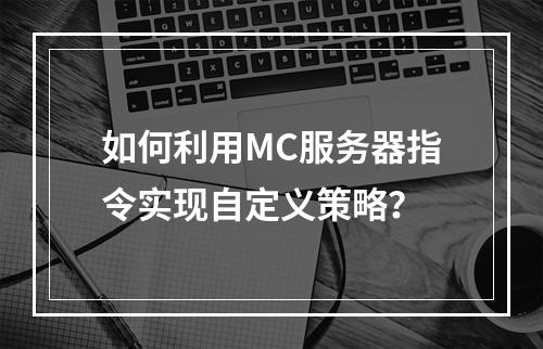 如何利用MC服务器指令实现自定义策略?