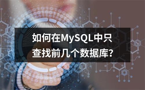 如何在MySQL中只查找前几个数据库?