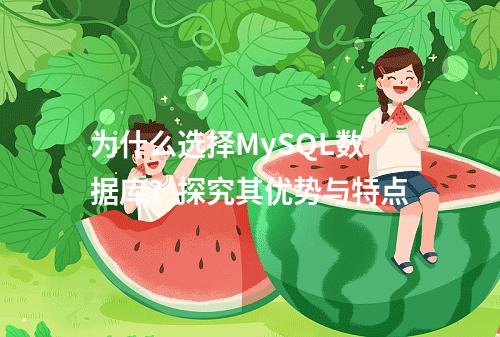 为什么选择MySQL数据库?探究其优势与特点
