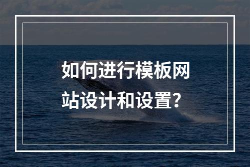 如何进行模板网站设计和设置?