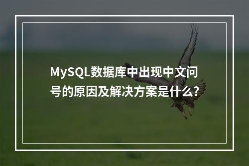 MySQL数据库中出现中文问号的原因及解决方案是什么?
