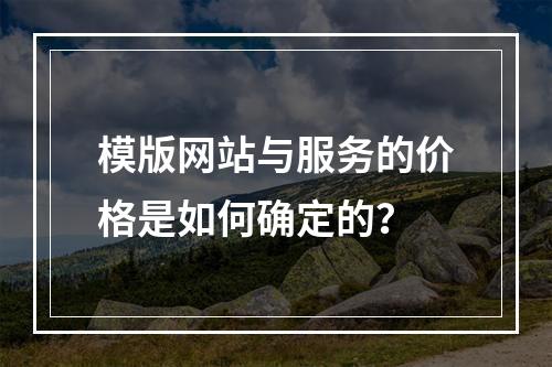 模版网站与服务的价格是如何确定的?