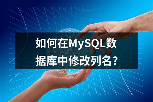 如何在MySQL数据库中修改列名?