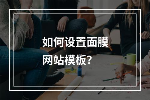 如何设置面膜网站模板?