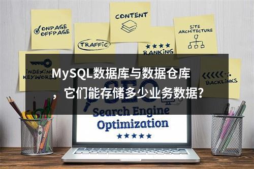 MySQL数据库与数据仓库,它们能存储多少业务数据?