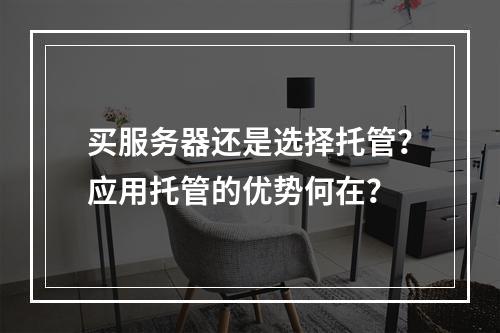 买服务器还是选择托管?应用托管的优势何在?