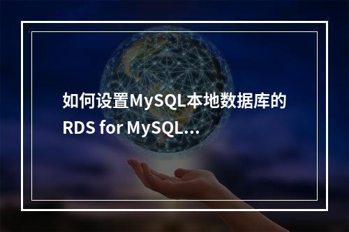 如何设置MySQL本地数据库的RDS for MySQL本地Binlog日志清理?