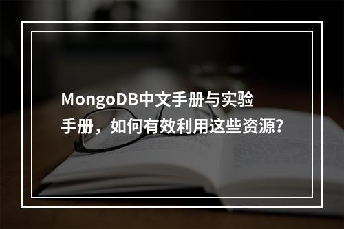 MongoDB中文手册与实验手册,如何有效利用这些资源?
