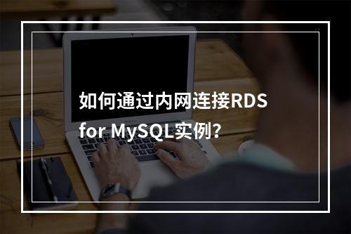 如何通过内网连接RDS for MySQL实例?