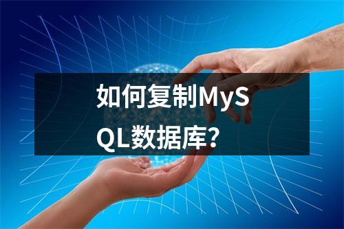 如何复制MySQL数据库?