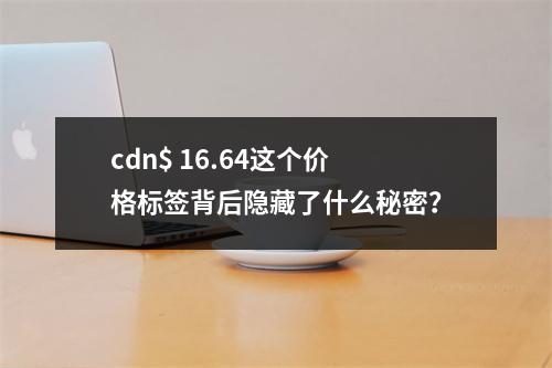 cdn$ 16.64这个价格标签背后隐藏了什么秘密?