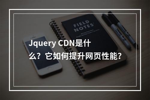Jquery CDN是什么?它如何提升网页性能?