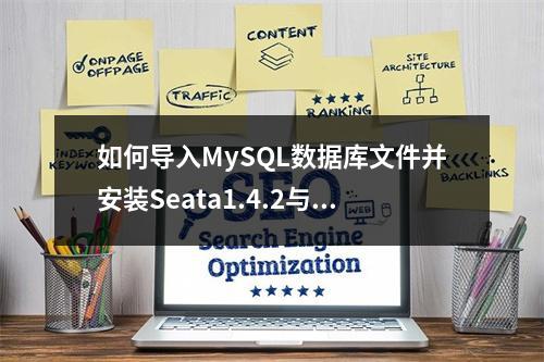 如何导入MySQL数据库文件并安装Seata1.4.2与Nacos1.4.2?
