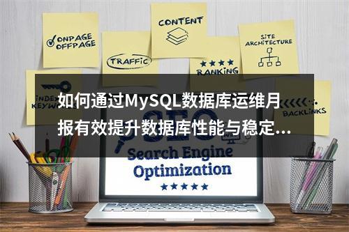 如何通过MySQL数据库运维月报有效提升数据库性能与稳定性?