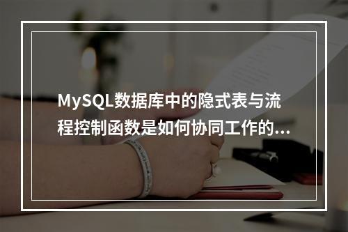 MySQL数据库中的隐式表与流程控制函数是如何协同工作的?