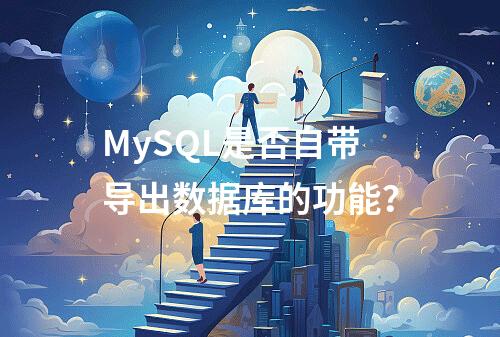 MySQL是否自带导出数据库的功能?