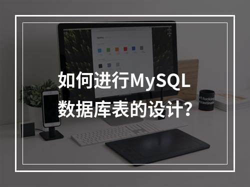 如何进行MySQL数据库表的设计?