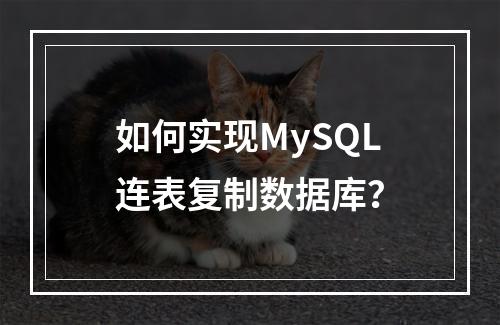 如何实现MySQL连表复制数据库?
