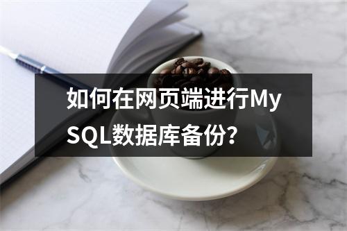 如何在网页端进行MySQL数据库备份?