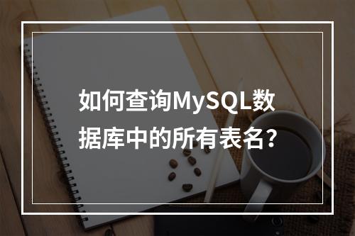 如何查询MySQL数据库中的所有表名?