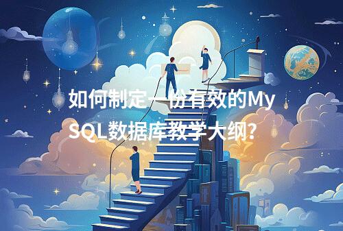如何制定一份有效的MySQL数据库教学大纲?