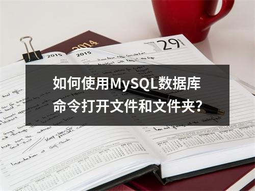 如何使用MySQL数据库命令打开文件和文件夹?