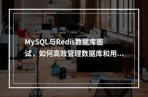 MySQL与Redis数据库面试,如何高效管理数据库和用户?