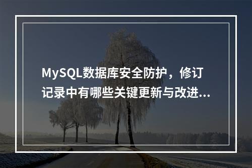 MySQL数据库安全防护,修订记录中有哪些关键更新与改进?