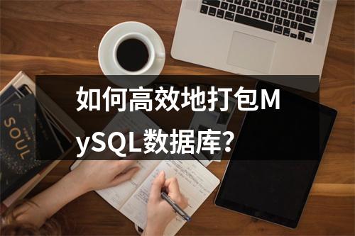 如何高效地打包MySQL数据库?