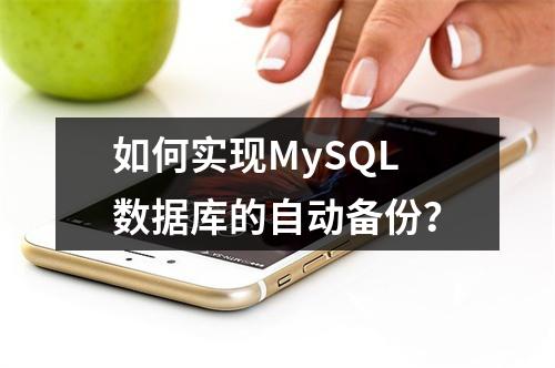 如何实现MySQL数据库的自动备份?