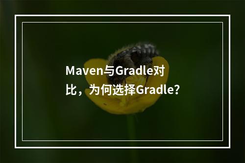 Maven与Gradle对比,为何选择Gradle?