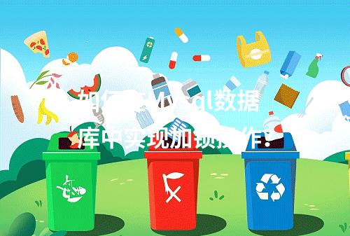 如何在Mysql数据库中实现加锁操作?
