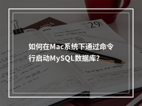 如何在Mac系统下通过命令行启动MySQL数据库?