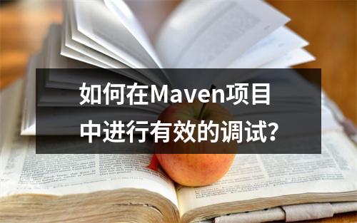 如何在Maven项目中进行有效的调试?