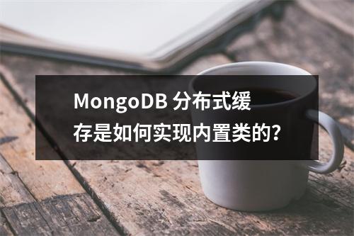MongoDB 分布式缓存是如何实现内置类的?