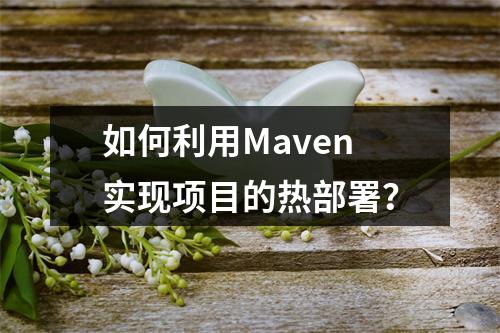 如何利用Maven实现项目的热部署?