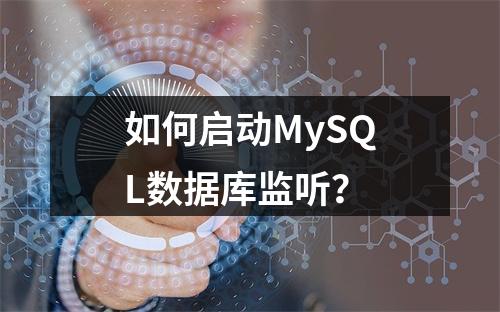 如何启动MySQL数据库监听?
