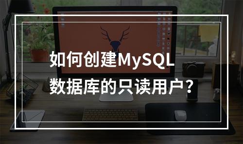 如何创建MySQL数据库的只读用户?
