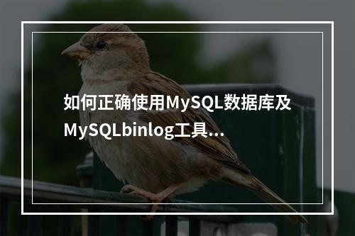 如何正确使用MySQL数据库及MySQLbinlog工具?