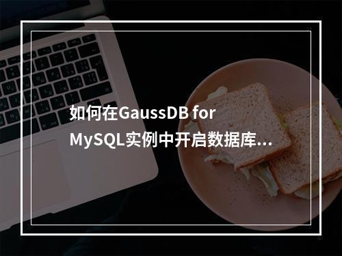 如何在GaussDB for MySQL实例中开启数据库审计功能?