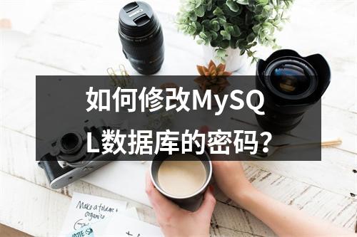 如何修改MySQL数据库的密码?