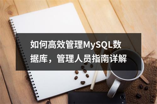 如何高效管理MySQL数据库,管理人员指南详解
