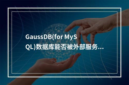 GaussDB(for MySQL)数据库能否被外部服务器访问?