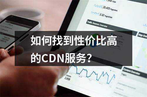 如何找到性价比高的CDN服务?
