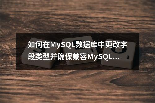 如何在MySQL数据库中更改字段类型并确保兼容MySQL模式?