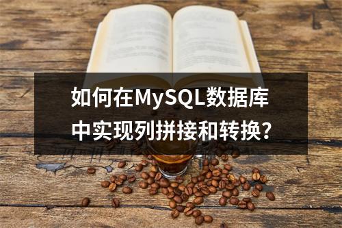 如何在MySQL数据库中实现列拼接和转换?